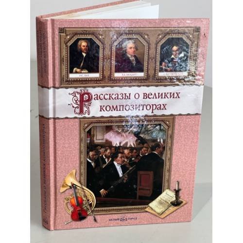Рассказы о великих композиторах (сборник)