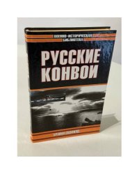 Русские конвои
