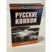 Русские конвои