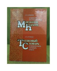 Башҡорт исемдәренең Мәғәнәүи һүҙлеге