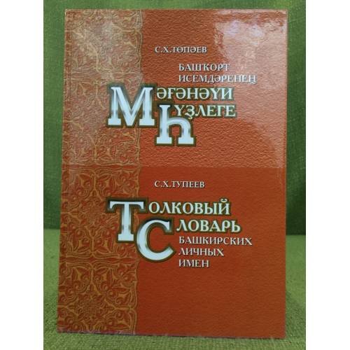 Обложка книги «Башҡорт исемдәренең Мәғәнәүи һүҙлеге» — С.Х.Төпәев/Тупеев С.Х., ISBN 9785881850678