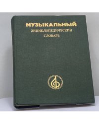 Музыкальный энциклопедический словарь