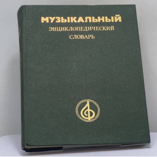 Обложка книги «Музыкальный энциклопедический словарь» — Г. В. Келдыш, ISBN 9785852700339