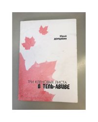Три кленовых листа в Тель-Авиве