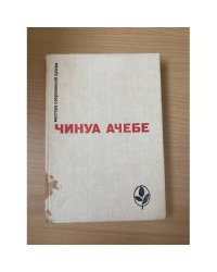 Стрела бога. Человек из народа