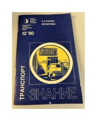 Логистика. Транспорт. Знание