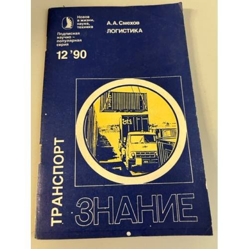 Обложка книги «Логистика. Транспорт. Знание» — А.А. Смехов