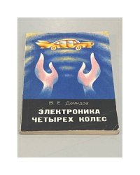 Электроника четырех колес