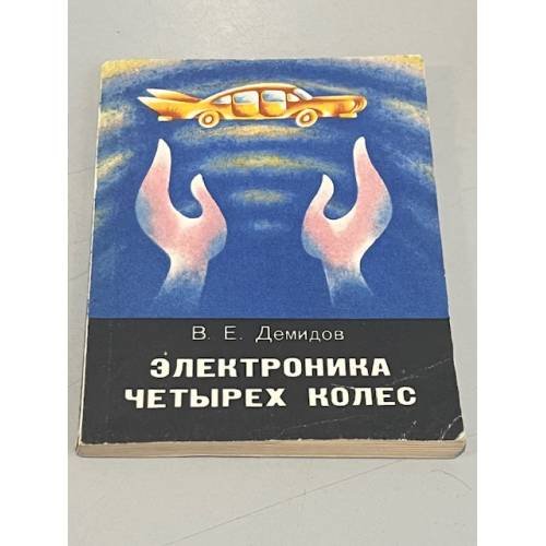 Обложка книги «Электроника четырех колес» — Демидов В.Е.