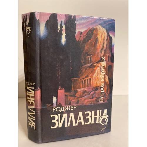 Обложка книги «Остров Мертвых» — Роджер Джозеф Зилазни, ISBN 5835201249