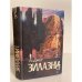 Обложка книги «Остров Мертвых» — Роджер Джозеф Зилазни, ISBN 5835201249