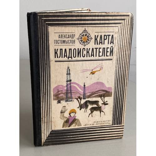 Обложка книги «Карта кладоискателей» — Гостомыслов Александр Петрович