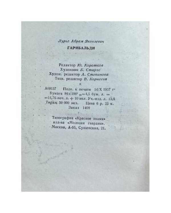 Дополнительное изображение книги «Гарибальди»