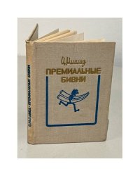 Премиальные бивни