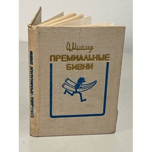 Обложка книги «Премиальные бивни» — Цаль А́йзикович Мела́мед