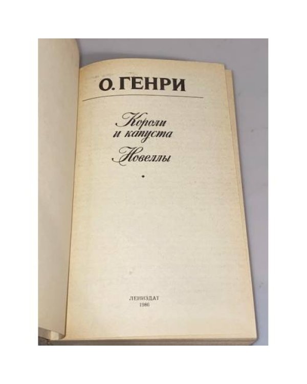 Короли и капуста. Новеллы