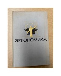 Эргономика: Проблемы приспособления условий труда к человеку