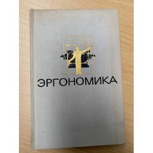 Эргономика: Проблемы приспособления условий труда к человеку