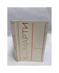 Хосе Марти. Избранное