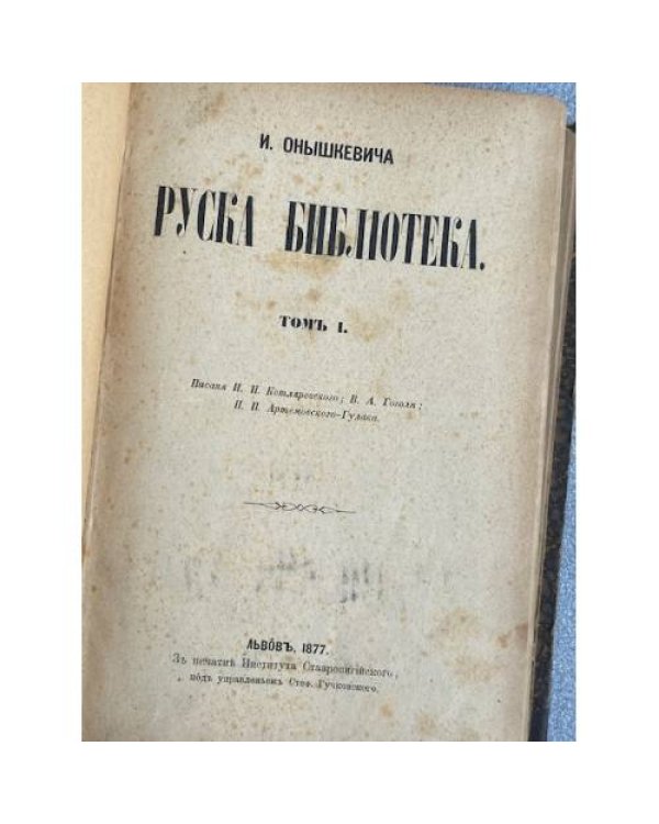 Руска бібліотека. Томъ I.