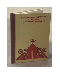 Историко-культурный комплекс Республики Марий Эл