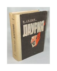 Даурия