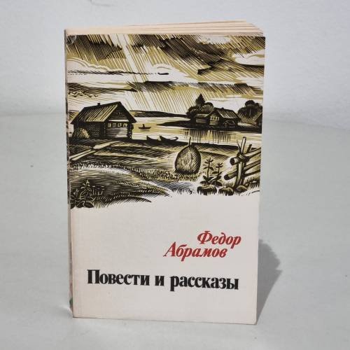 Обложка книги «Повести и рассказы» — Абрамов, Федор