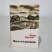 Обложка книги «Повести и рассказы» — Абрамов, Федор