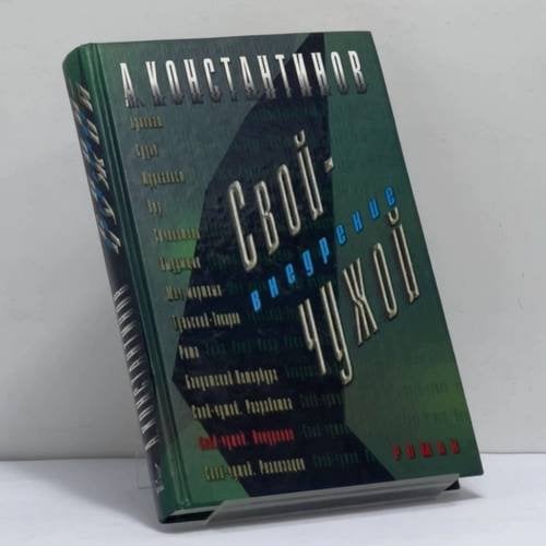 Обложка книги «Свой-чужой. Внедрение» — Константинов А., ISBN 9785765441411