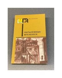 Окрылённые временем