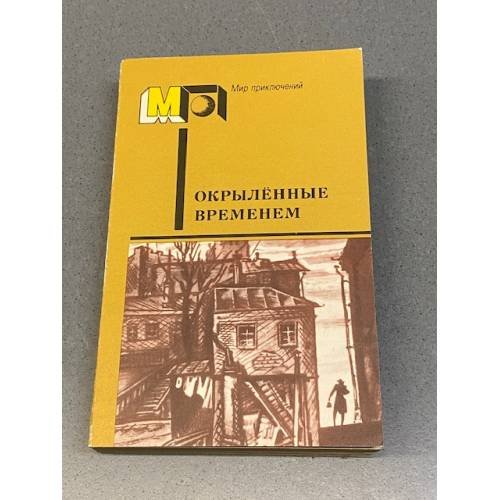 Обложка книги «Окрылённые временем» — Владимир М. Акимов