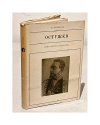 Серия Жизнь в искусстве. Остужев