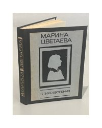 Марина Цветаева. Стихотворения
