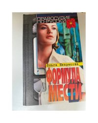 Формула мести. Серия: Правосудие по-русски