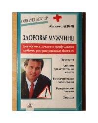 Здоровье мужчины. Диагностика, лечение и профилактика наиболее распространенных болезней