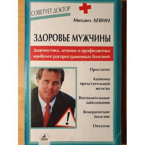 Обложка книги «Здоровье мужчины. Диагностика, лечение и профилактика наиболее распространенных болезней» — Михаил Левин