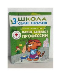 Школа семи гномов (3+). Какие бывают профессии