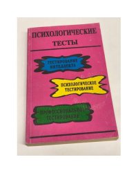 Психологические тесты