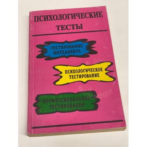 Психологические тесты
