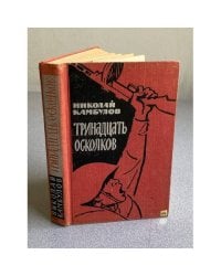 Тринадцать осколков