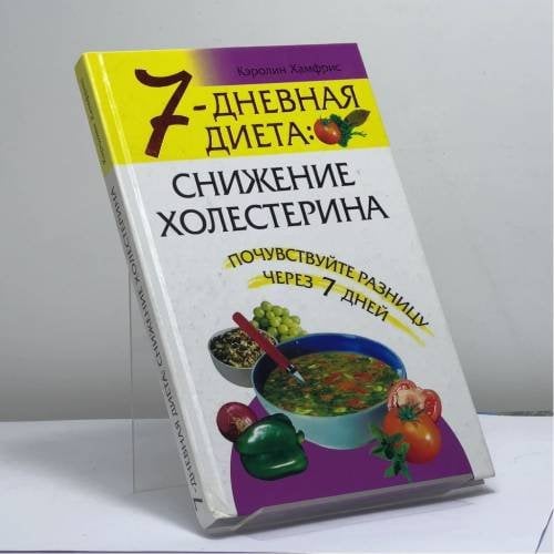Обложка книги «7-дневная диета: снижение холестерина» — Кэролин Хамфрис, ISBN 9785790519017
