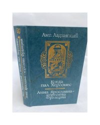 Когда пал Херсонес. Анна Ярославна - королева Франции 