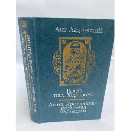 Когда пал Херсонес. Анна Ярославна - королева Франции 