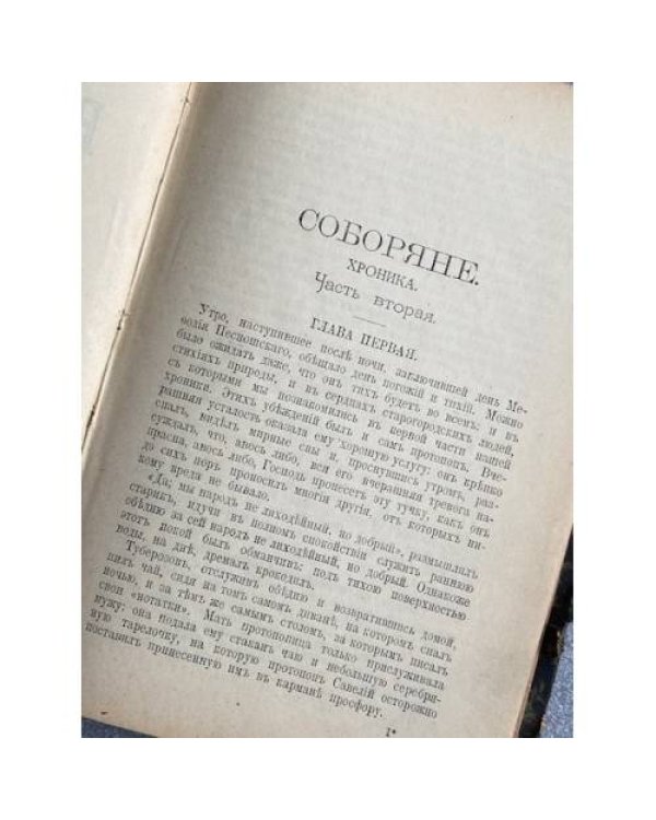 Полное собрание сочинений Н. С. Лескова. Том II. «Соборяне. Хроника» (Сборник «Нива» за 1902 год)