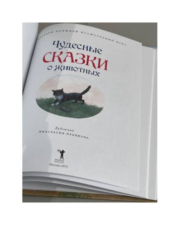 Дополнительное изображение книги «Чудесные сказки о животных»