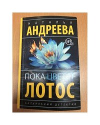 Пока цветет лотос