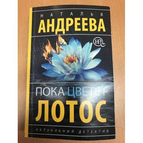 Пока цветет лотос
