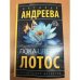 Пока цветет лотос