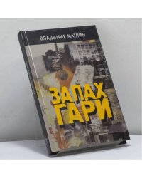 Запах гари