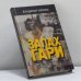 Обложка книги «Запах гари» — Владимир Матлин, ISBN 9785815902626